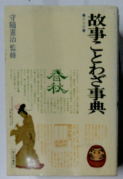 故事ことわざ事典 