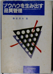 ソウハウを生み出す品質管理