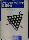 ソウハウを生み出す品質管理