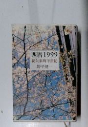 西暦1999　続矢来町半世紀