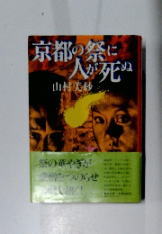 京都の祭に人が死ぬ