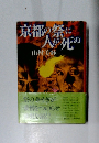 京都の祭に人が死ぬ