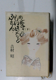 ふぉん・しいほるとの娘 下