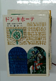 ドン・キホーテ 原作/セルバンテス