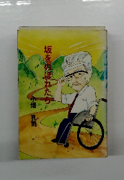 坂をのぼれたら