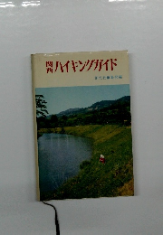 関 西ハイキングガイド