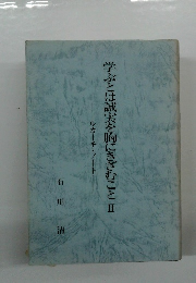 学ぶとは誠実を胸にきざむこと 2