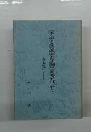 学ぶとは誠実を胸にきざむこと