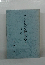 学ぶとは誠実を胸にきざむこと