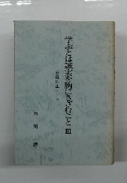 学ぶとは誠実を胸にきざむこと 3