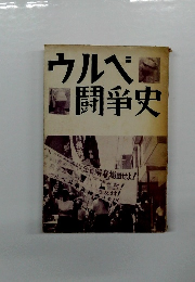 ウルベ闘争史