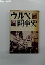 ウルベ闘争史