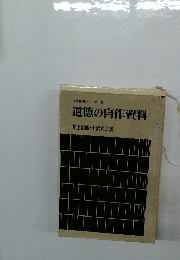 道徳指導シリーズ 17 道徳の自作資料