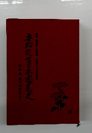 要約近世日本国民史　