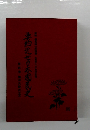 要約近世日本国民史　