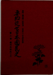 要約苔本国民史  上