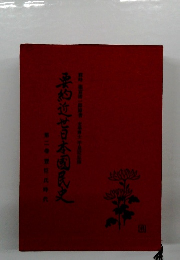 要約近苫日本國民史　2　