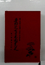 要約近苫日本國民史　2　