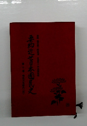 要約近苫日本国民史　