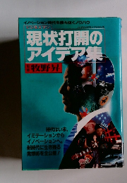 現状打開のアイデア集