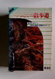 ふるさとの散歩道　改訂版