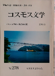 コスモス文学　2003年2月号　