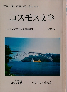 コスモス文学　2003年2月号　
