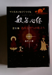 般若心経　第1巻 色即是空への旅立ち