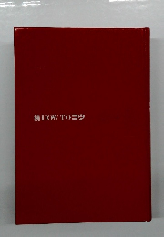 続 HOW TO コツ