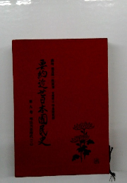要約近世日本国民史