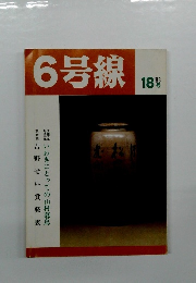 6号線　1983年