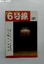 6号線　1983年
