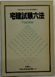 宅建試験六法 平成6年版