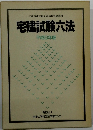 宅建試験六法 平成6年版