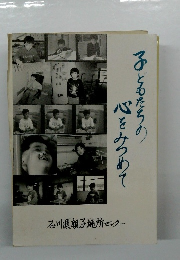 子どもたちの心をみつめて