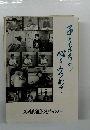 子どもたちの心をみつめて