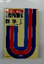 基礎と演習 JUSTWORK 数学Ⅰ