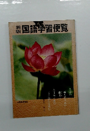 新版 国語学習便覧