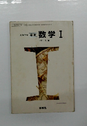 高等学校 最新 数学 1