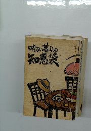 明るい暮らしの知恵袋