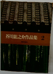 芥川龍之介作品集2