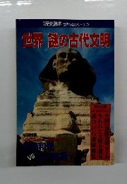 世界謎の古代文明