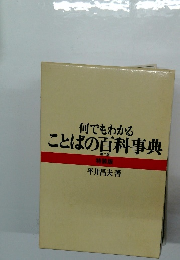 何でもわかる ことばの百科事典 第二版　