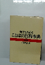 何でもわかる ことばの百科事典 第二版　