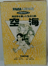 空海 真言宗を開いた弘法大師　空海