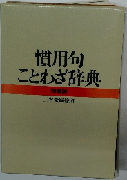 慣用句ことわざ辞典