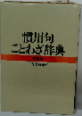 慣用句ことわざ辞典