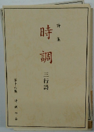 時調　三行詩