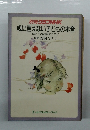 別冊グラフNHK 親に言えない子どもの本音 母と子の対話のために　
