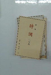 時調 三行詩 第十三集 時調の会